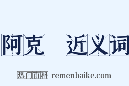 阿克蘇近义词是什么意思的图片